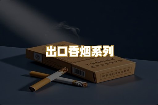 出口香烟系列