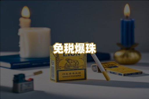 免税爆珠