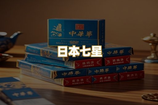 日本七星